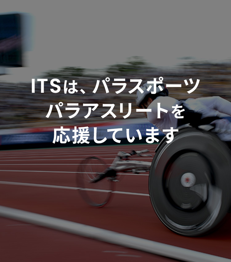 ITSは、パラスポーツ、パラアスリートを応援しています