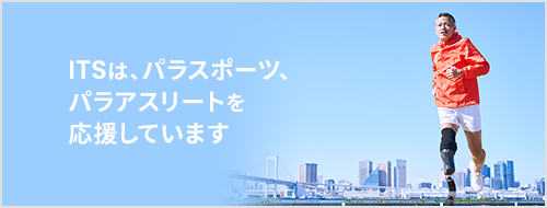 ITSは、パラスポーツ、パラアスリートを応援しています